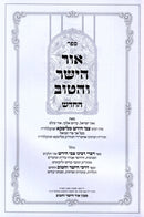 Sefer Ohr HaYasher V'Hatov HaChadash - ספר אור הישר והטוב החדש