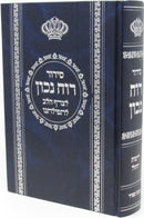 Siddur Ruach Nachon L'Yemos HaChol Nusach Sefard - סידור רוח נכון לימות החול נוסח ספרד