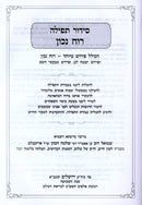 Siddur Ruach Nachon L'Yemos HaChol Nusach Sefard - סידור רוח נכון לימות החול נוסח ספרד