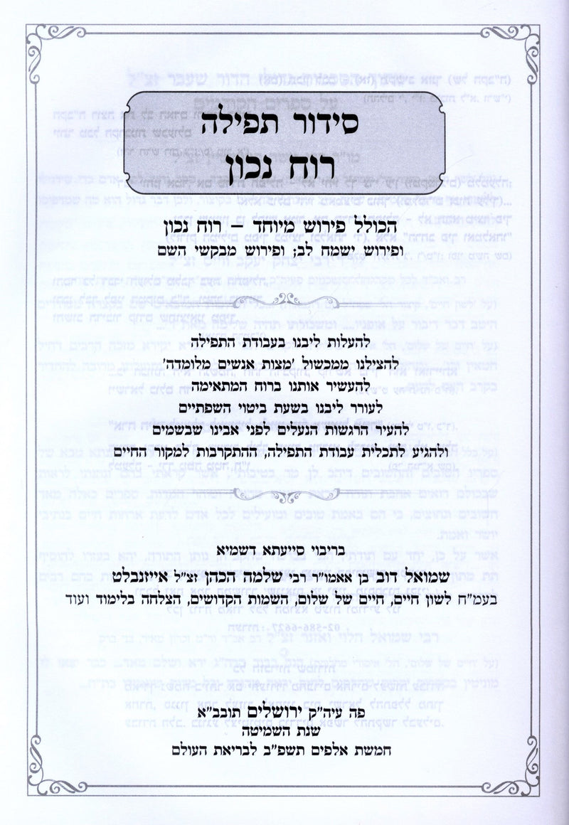 Siddur Ruach Nachon L'Yemos HaChol Nusach Sefard - סידור רוח נכון לימות החול נוסח ספרד