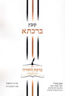 Kovetz Birchasa Volume 5 - קובץ ברכתא חלק ה