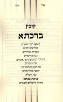 Kovetz Birchasa Volume 5 - קובץ ברכתא חלק ה