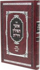 Sefer Otzar Tefillin D'Rabbeinu Tam - ספר אוצר תפילין דר"ת