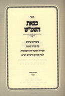 Sefer K'Tzeis HaShemesh Al Sefiras HaO'mer Chelek HaInyunim - ספר כצאת השמ"ש על ספירת העומר חלק העיונים
