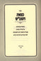 Sefer K'Tzeis HaShemesh Al Sefiras HaO'mer Chelek HaInyunim - ספר כצאת השמ"ש על ספירת העומר חלק העיונים