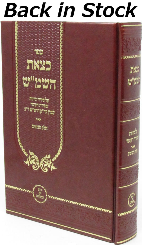 Sefer K'Tzeis HaShemesh Al Sefiras HaO'mer Chelek HaInyunim - ספר כצאת השמ"ש על ספירת העומר חלק העיונים