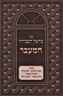 Sefer Mareh Ha'Avodah HaMaavar - ספר מראה העבודה המעבר