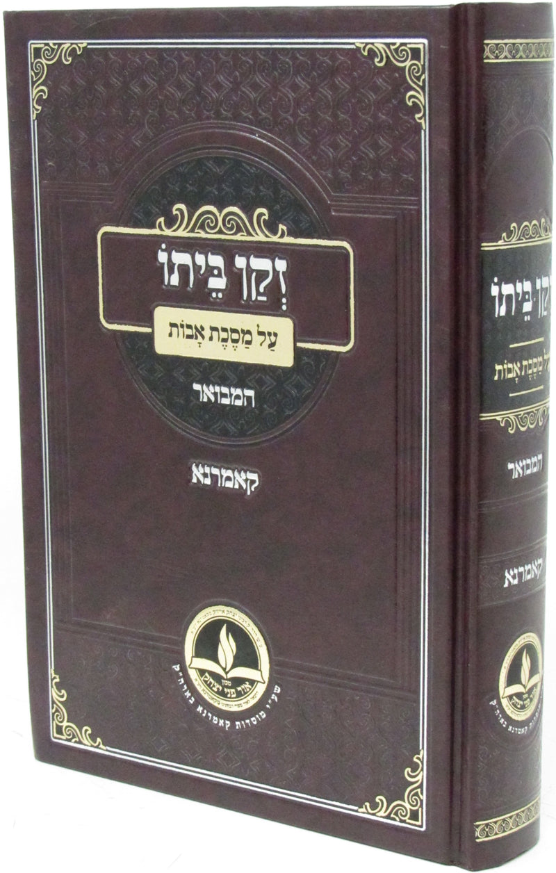 Zekan Beiso Al Maseches Hamevuar Kamarna - זקן ביתו פירוש על מסכת אבות המבואר קאמרנא