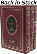 Sefer Ben L'Ashrei Beracha M'Shuleshes Al HaTorah 3 Volume Set - ספר בן לאשרי ברכה משולשת על התורה 3 כרכים