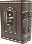 Yam Hachochma Biur Al Hakdamas Rachova HaNahar 2 Volume Set - ספר ים החכמה ביאור על הקדמת רחובות הנהר 2 כרכים