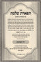 Sefer Tiferes Shlomo Al Moadim U'Zemanim - ספר תפארת שלמה על מועדים וזמנים