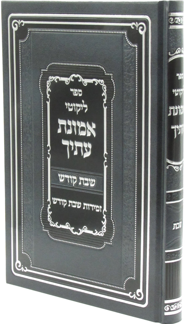 Sefer Likutei Emunas Itecha Al Shabbos Kodesh - ספר ליקוטי אמונת עתיך על שבת קודש