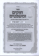 Sefer Chukim U'Mishpatim Volume 2 - ספר חוקים ומשפטים חלק ב