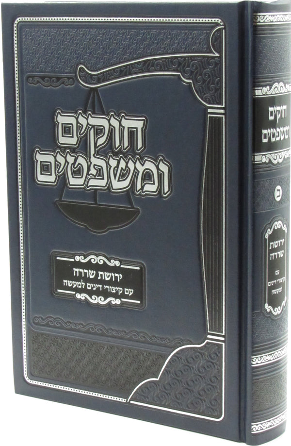 Sefer Chukim U'Mishpatim Volume 2 - ספר חוקים ומשפטים חלק ב