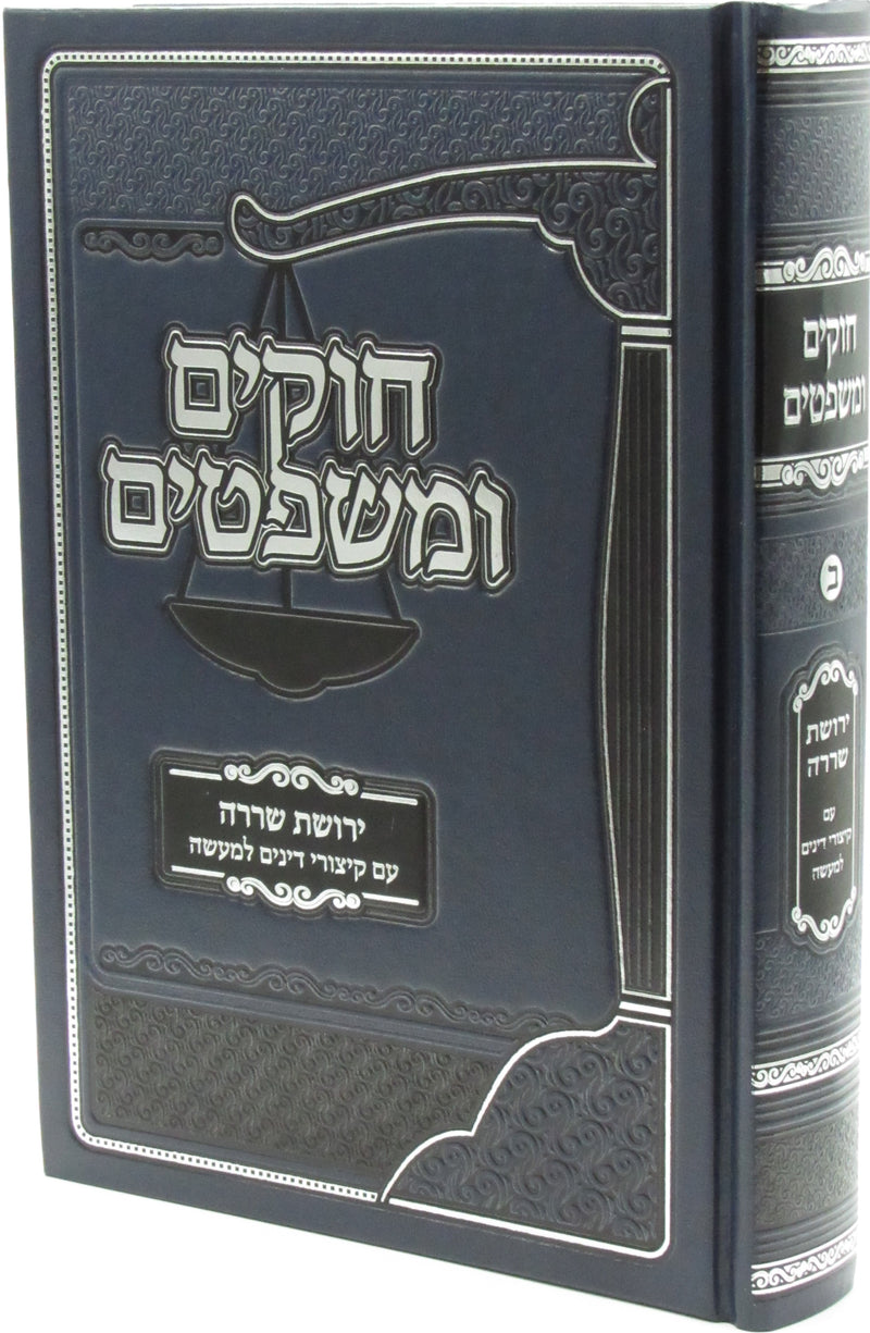 Sefer Chukim U'Mishpatim Volume 2 - ספר חוקים ומשפטים חלק ב