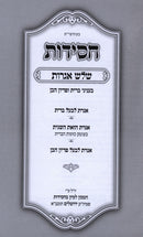 Sefer Chassidus Shalosh Igros - ספר חסידות שלוש אגרות