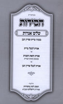 Sefer Chassidus Shalosh Igros - ספר חסידות שלוש אגרות
