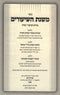 Sefer Mishnas HaShiurim Middos U'Shiurei Torah - ספר משנת השיעורים מדות ושיעורי תורה