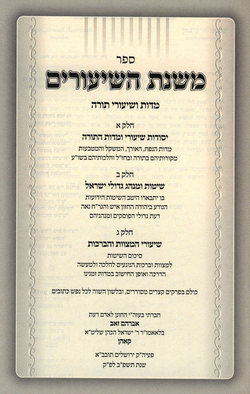 Sefer Mishnas HaShiurim Middos U'Shiurei Torah - ספר משנת השיעורים מדות ושיעורי תורה