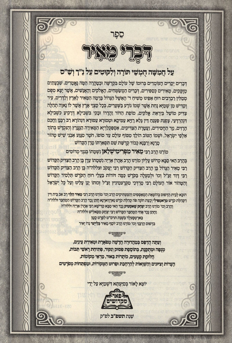 Sefer Divrei Meir HaShalem Menukad - ספר דברי מאיר השלם מנוקד