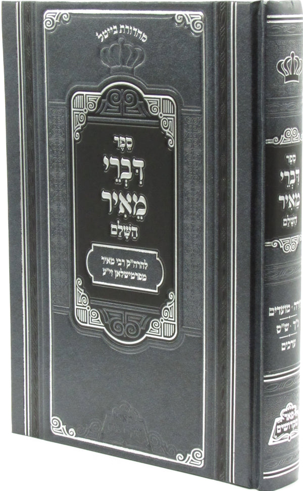 Sefer Divrei Meir HaShalem Menukad - ספר דברי מאיר השלם מנוקד