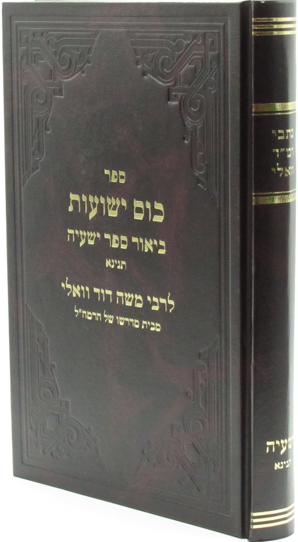 Sefer Kos Yeshuos Al Sefer Yeshaya L'Ramad Vali - ספר כוס ישועות על ספר ישעיה לרמ"ד וואלי