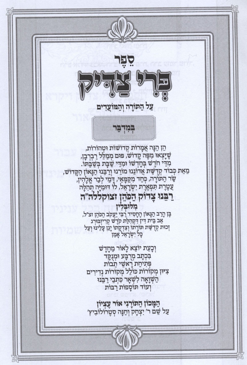 Sefer Pri Tzaddik - Bamidbar - ספר פרי צדיק על התורה - במדבר