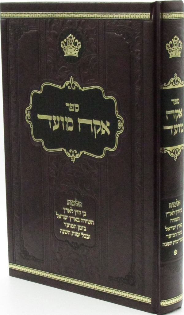 Sefer Ekach Moed - ספר אקח מועד