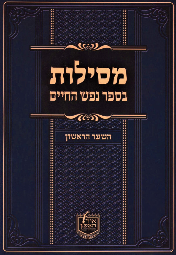 Mesilos B'Sefer Nefesh HaChaim - HaShaar HaRishon - מסילות בספר נפש החיים - השער הראשון
