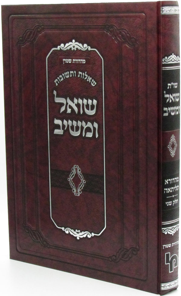 Shut Shoel U'Meishiv Volume 2 - שו"ת שואל ומשיב מהדורה תליתאה חלק ב