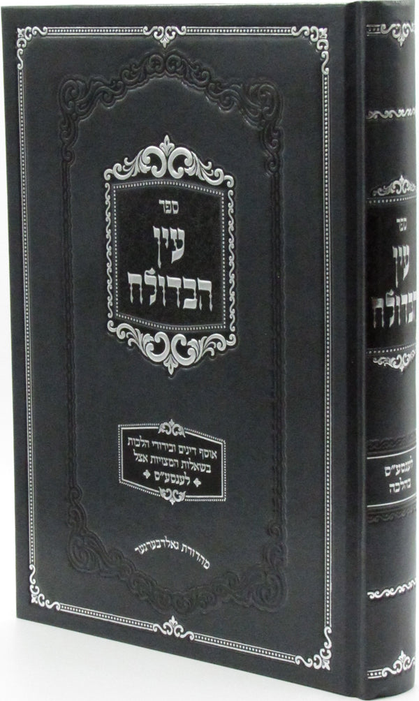 Sefer Ayin HaBedaloach - ספר עין הבדולח