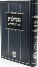Mesilos B'Orh HaChassidus Al Nissuin - מסילות באור החסידות על נישואין