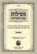Mesilos B'Orh HaChassidus Al Nissuin - מסילות באור החסידות על נישואין
