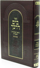 Sefer B'Yam Darkecha Al Shabbos Kodesh - ספר בים דרכך על שבת קודש
