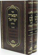 Sefer Tiferes Yisrael Alexander HaShalem 2 Volume Set - ספר תפארת ישראל אלכסנדר השלם 2 כרכים
