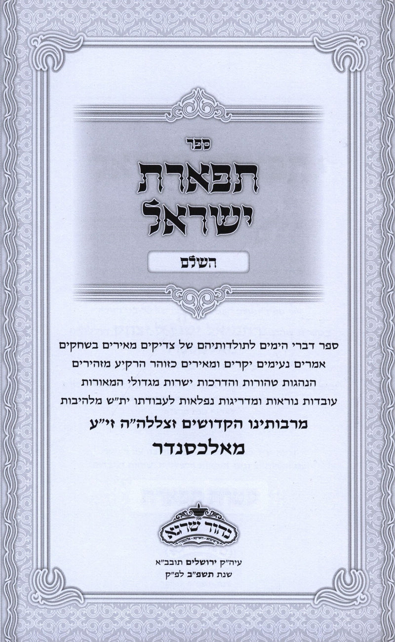 Sefer Tiferes Yisrael Alexander HaShalem 2 Volume Set - ספר תפארת ישראל אלכסנדר השלם 2 כרכים