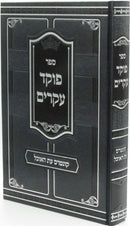 Sefer Poked Akarim Kuntres Etz HaOchel - ספר פוקד עקרים קונטרס עת האוכל