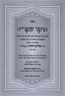 Sefer Poked Akarim Kuntres Etz HaOchel - ספר פוקד עקרים קונטרס עת האוכל