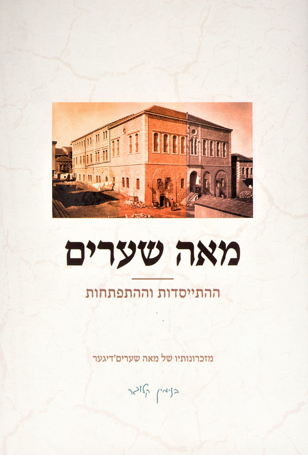 Meah Shearim - מאה שערים ההתייסדות וההתפתחות