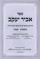 Sefer Abir Yaakov Al HaTorah 2 Volume Set - ספר אביר יעקב על התורה 2 כרכים