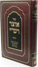 Sefer Otzar Rashi - ספר אוצר רש"י