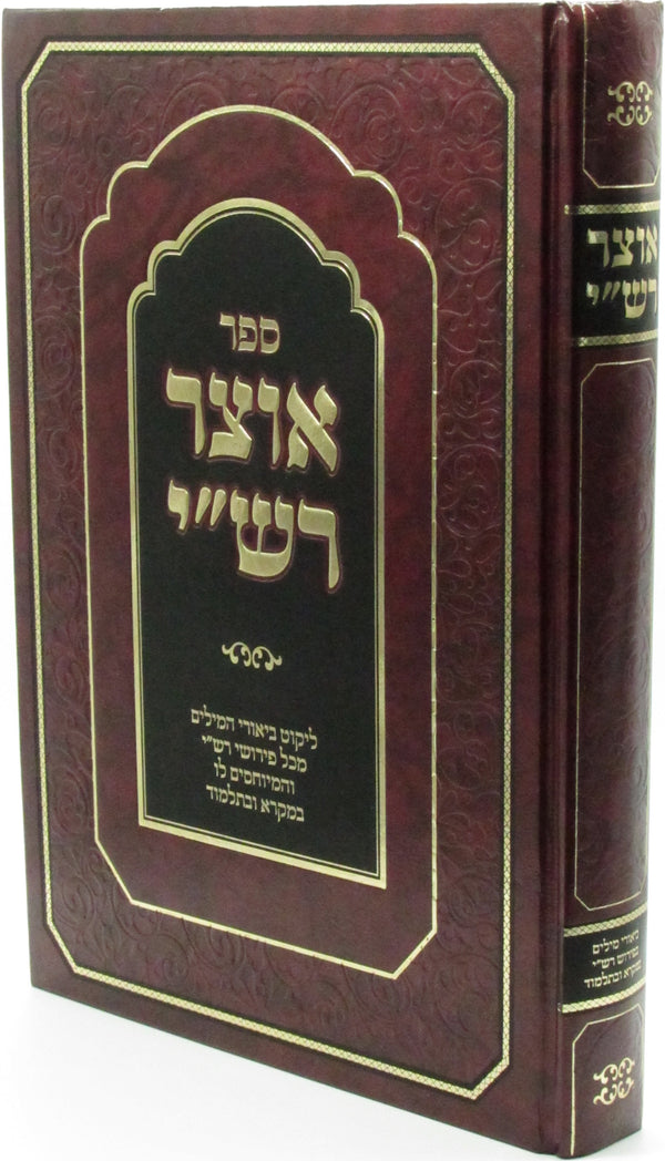 Sefer Otzar Rashi - ספר אוצר רש"י