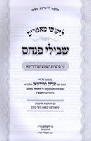 Likutei Maamarim Shvilei Pinchas 5782 - ליקוטי מאמרים שבילי פנחס תשפ"ב