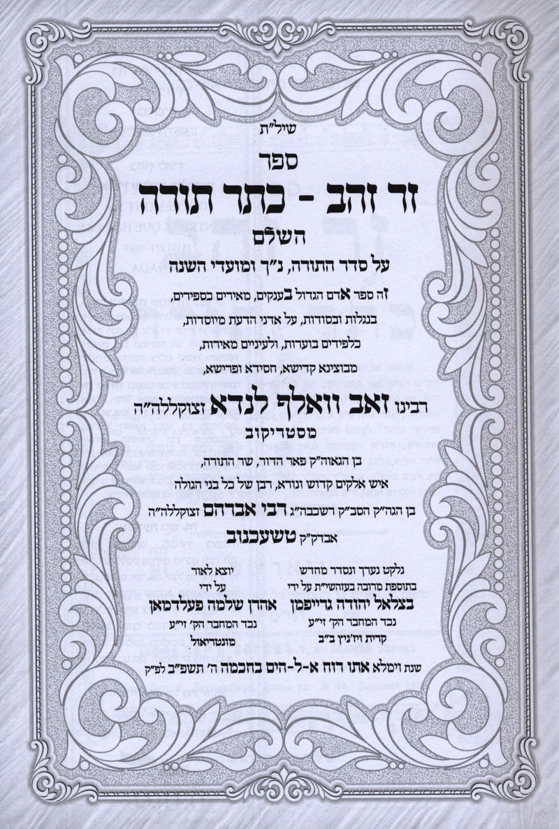 Sefer Zer Zahav Kesser Torah HaShalem Strikov 2 Volume Set - ספר זר זהב כתר תורה השלם סטריקוב 2 כרכים