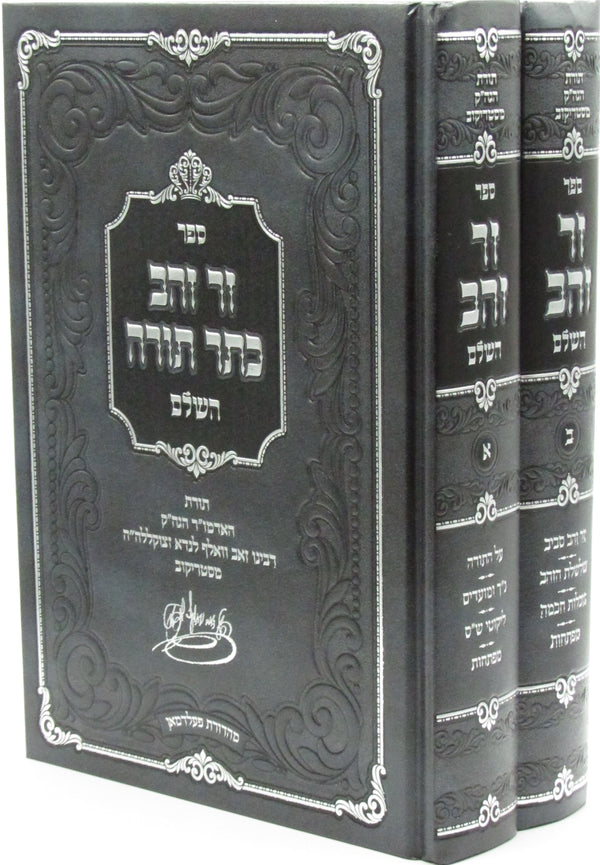 Sefer Zer Zahav Kesser Torah HaShalem Strikov 2 Volume Set - ספר זר זהב כתר תורה השלם סטריקוב 2 כרכים