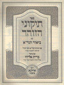 Sefer Tikunei HaZohar Im Biur HaGra - ספר תיקוני הזוהר עם ביאור הגר"א