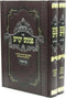 Sefer Peninim Yekarim Biala Al HaTorah 2 Volume Set - ספר פנינים יקרים ביאלא על התורה 2 כרכים