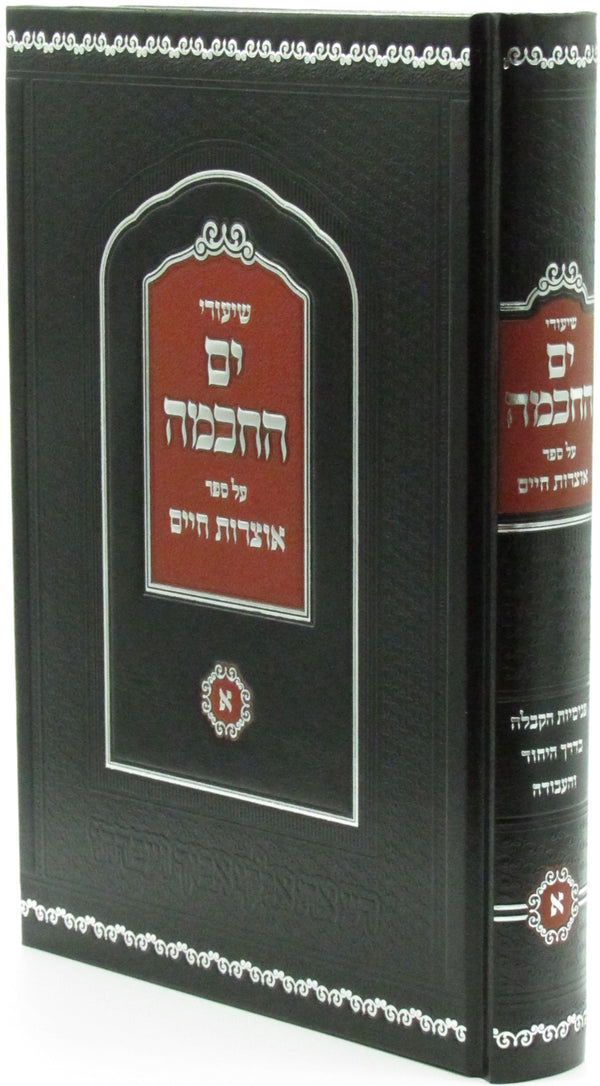 Shiurei Yam HaChochma Al Sefer Otzros Chaim Volume 1 - שיעורי ים החכמה על סופר אוצרות חיים חלק א