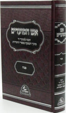 Aish HaMoadim Al Pesach - אש המועדים על פסח