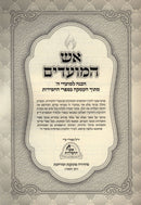 Aish HaMoadim Al Pesach - אש המועדים על פסח